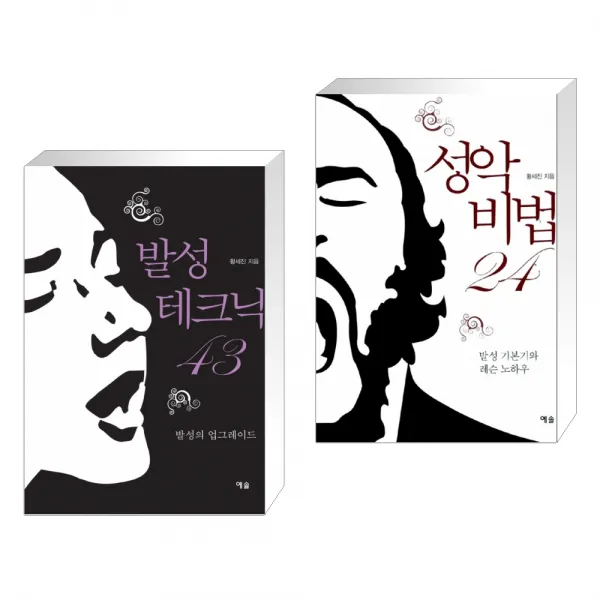 (특별구성) 발성 테크닉 43 + 성악 비법 24 (전2권)