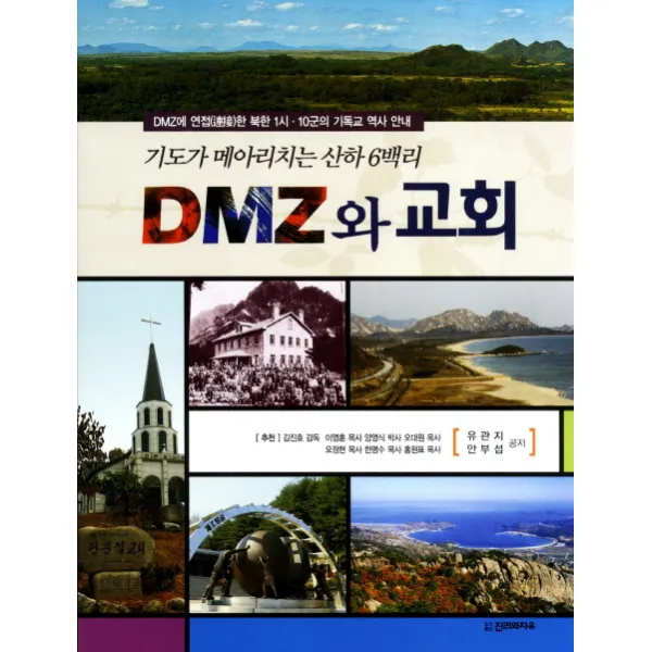 Dmz와 교회:기도가 메아리치는 산하 6백리 진리와자유