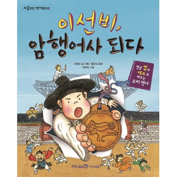 아이세움 이선비 암행어사 되다
