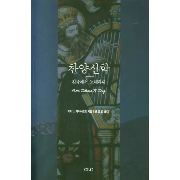 찬양신학:침묵에서 노래하다, CLC(기독교문서선교회)