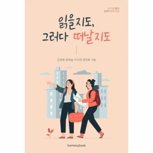 읽을지도 그러다떠날지도 지리덕후들의 입체적 문학여행, 상품명