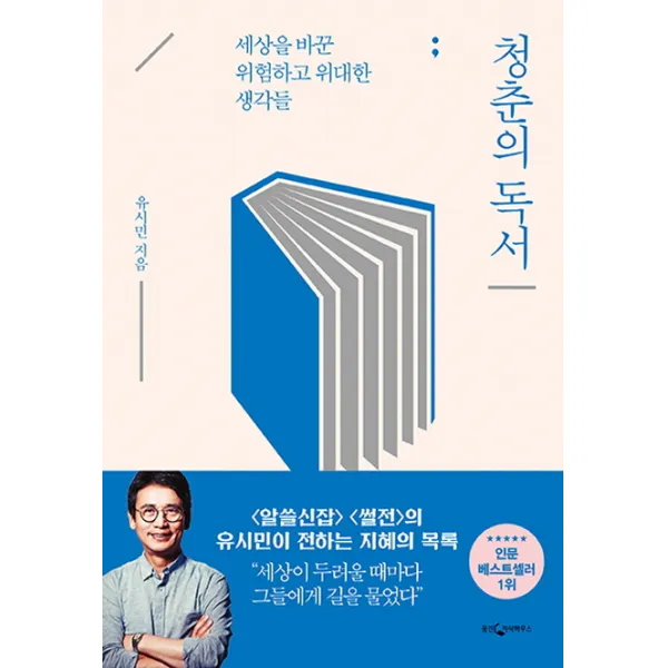 청춘의 독서:세상을 바꾼 위험하고 위대한 생각들, 웅진지식하우스
