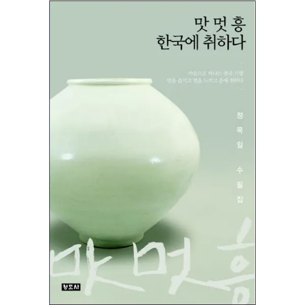 맛 멋 흥 한국에 취하다:정목일 수필집 | 마음으로 떠나는 한국 기행, 청조사