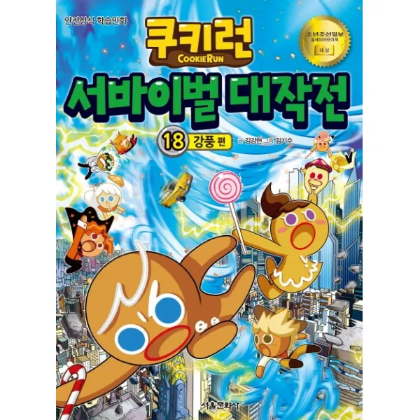 쿠키런 서바이벌 대작전. 18: 강풍 편:안전상식 학습만화, 서울문화사
