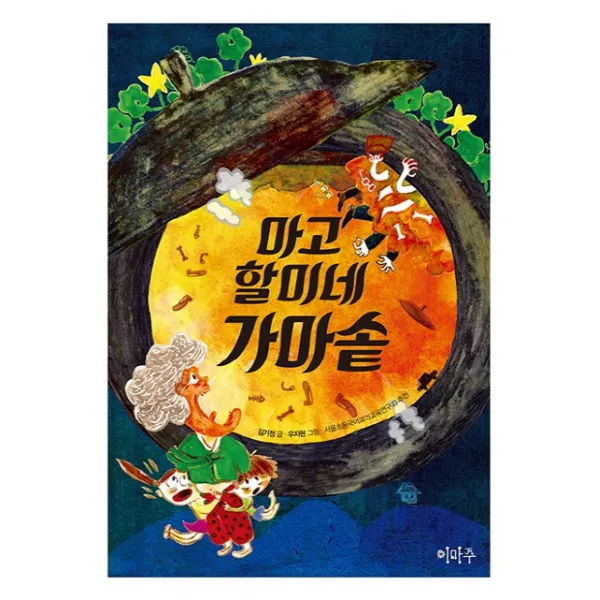 마고할미네 가마솥:이마주 창작동화, 이마주