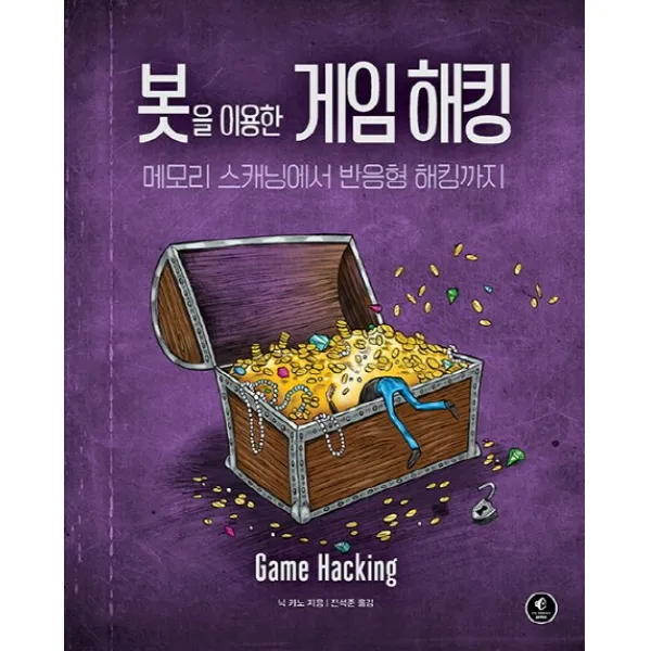 봇을 이용한 게임 해킹:메모리 스캐닝에서 반응형 해킹까지, 에이콘출판
