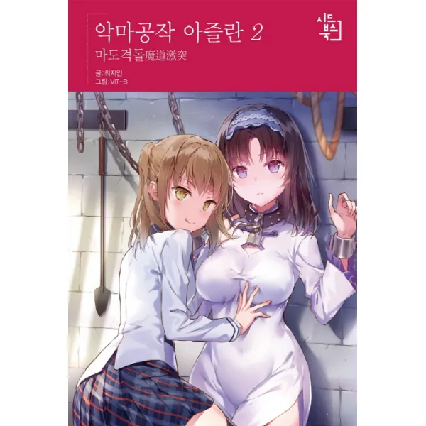 악마공작 아즐란. 2:마도격돌 시드북스