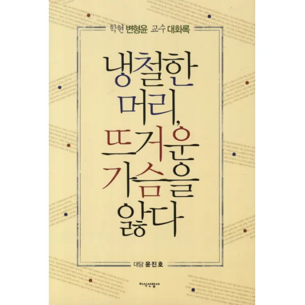 냉철한 머리 뜨거운 가슴을 앓다:학현 변형윤 교수 대화록, 지식산업사