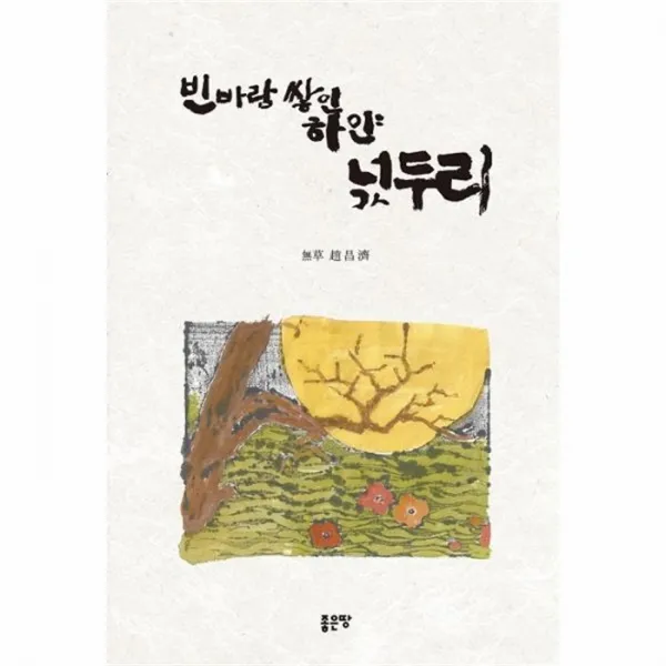 웅진북센 빈바람 쌓인 하얀 넋두리, One color | One Size@1