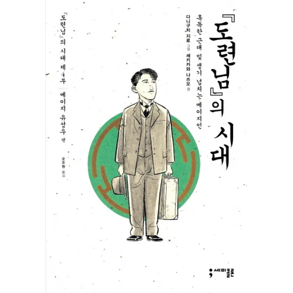 도련님의 시대 4: 메이지 유성우 편, 세미콜론