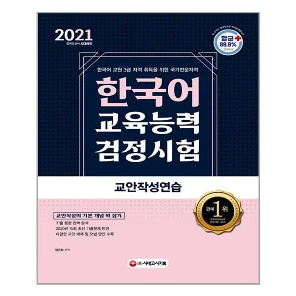 시대고시기획 2021 한국어교육능력검정시험 교안작성연습 마스크제공 단품
