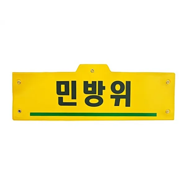 공식 민방위완장(당일발송) 민방위훈련용품 안전훈련용품 민방위복, 레자PV