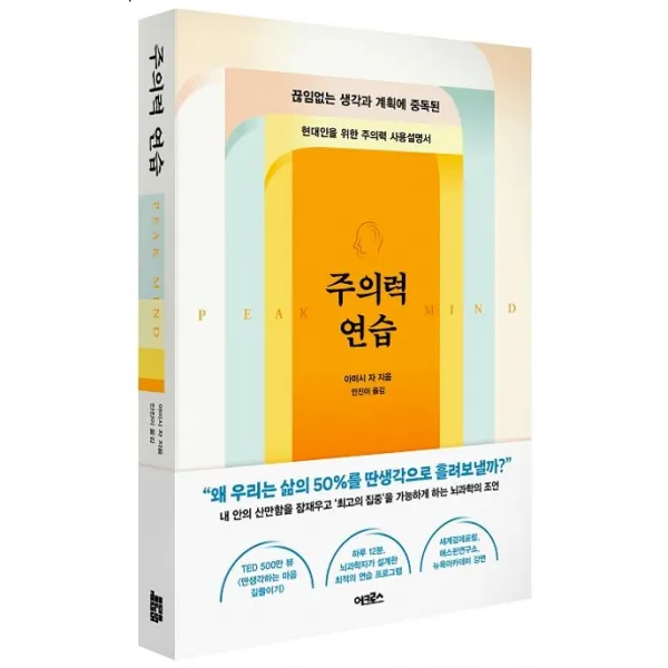 주의력 연습:끊임없는 생각과 계획에 중독된 현대인을 위한 주의력 사용설명서, 어크로스, 아미시 자