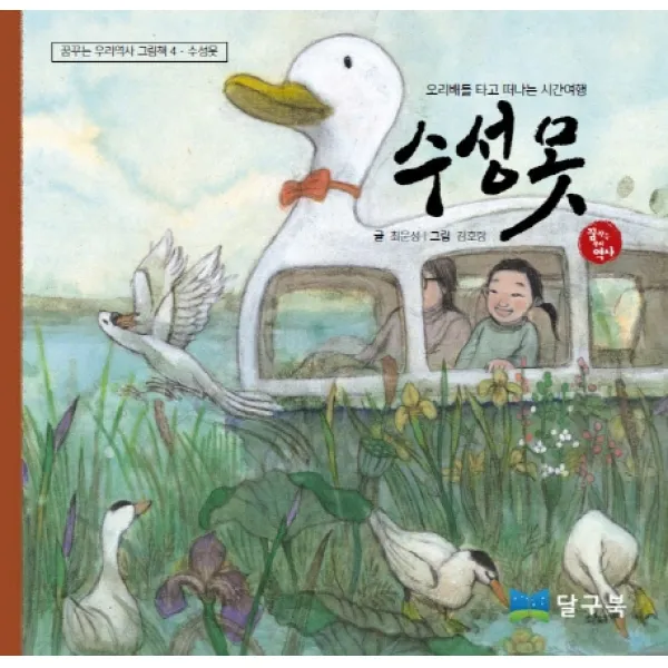 수성못:오리배를 타고 떠나는 시간여행, 달구북