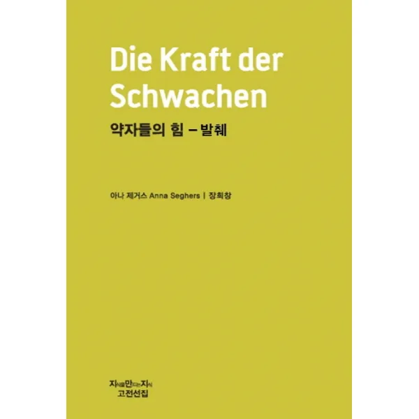 약자들의 힘 발췌 지만지고전천줄