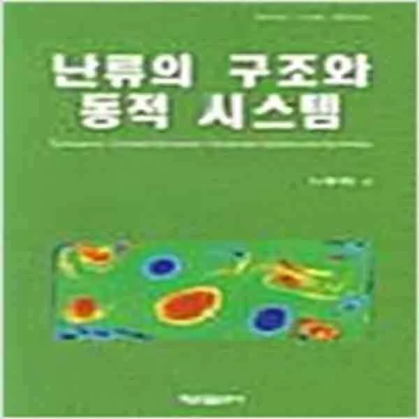  새책 난류의 구조와 동적 시스템