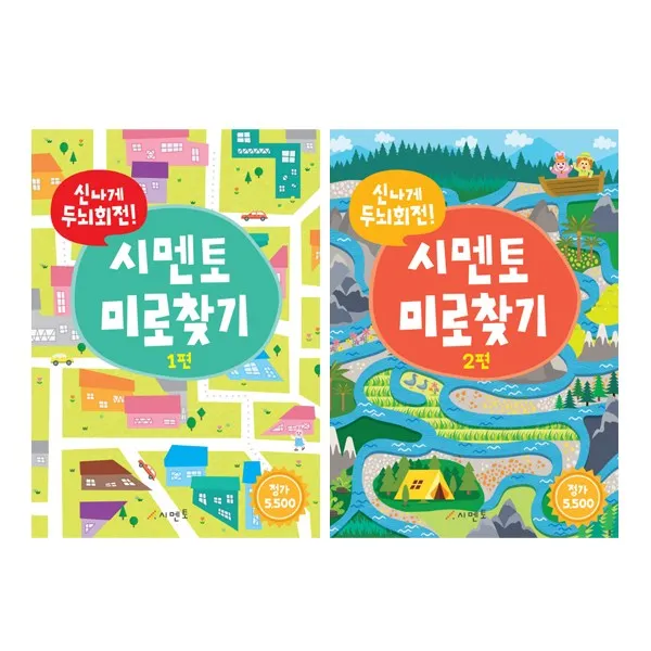 신나게 두뇌회전 미로찾기 1~2권, 시멘토