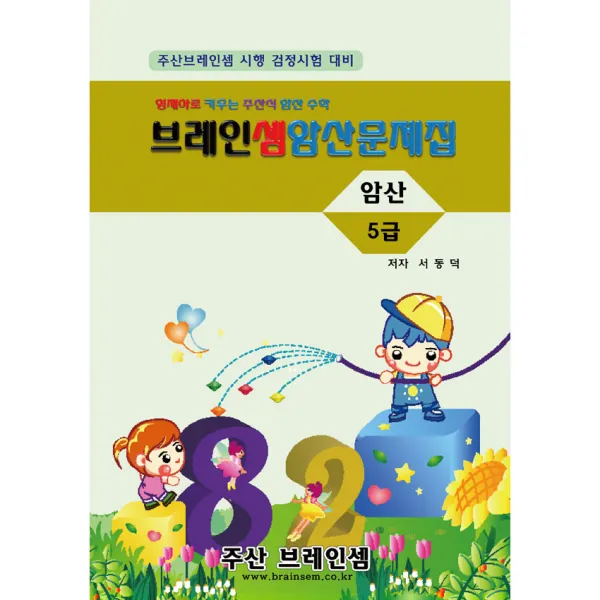 암산 5급 연습문제집 - 브레인셈 수학은 주산암산 교육으로 시작하세요, 암산 5급 문제집