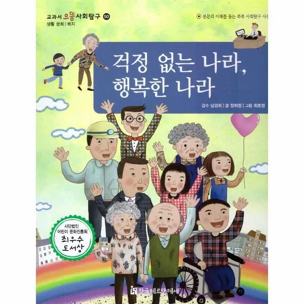 걱정없는 나라 행복한나라-50(교과서으뜸사회탐구)
