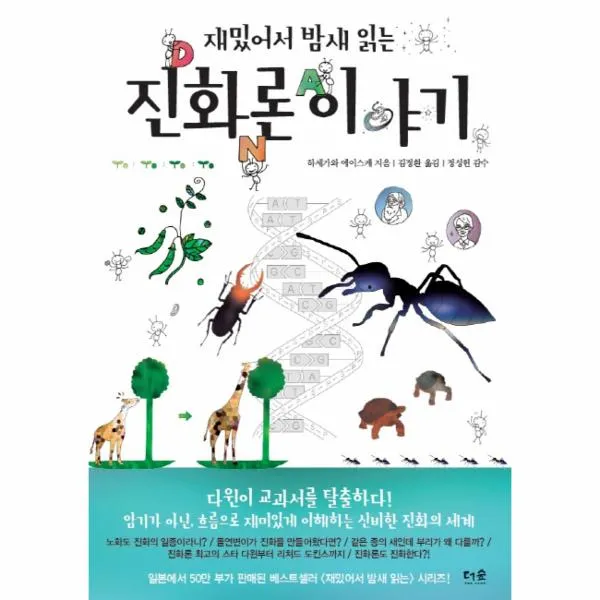재밌어서 밤새 읽는 진화론이야기 더숲