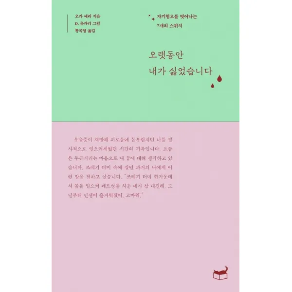 오랫동안 내가 싫었습니다:자기혐오를 벗어나는 7개의 스위치, 휴머니스트