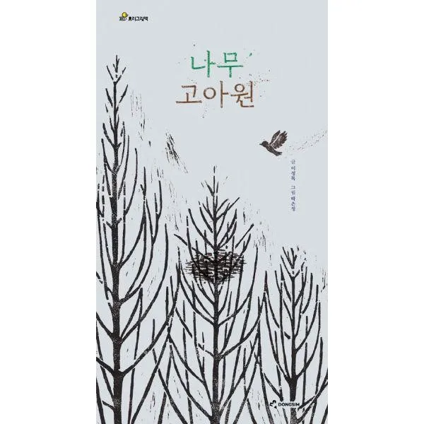 밀크북_2 나무 고아원, One color | One Size@1