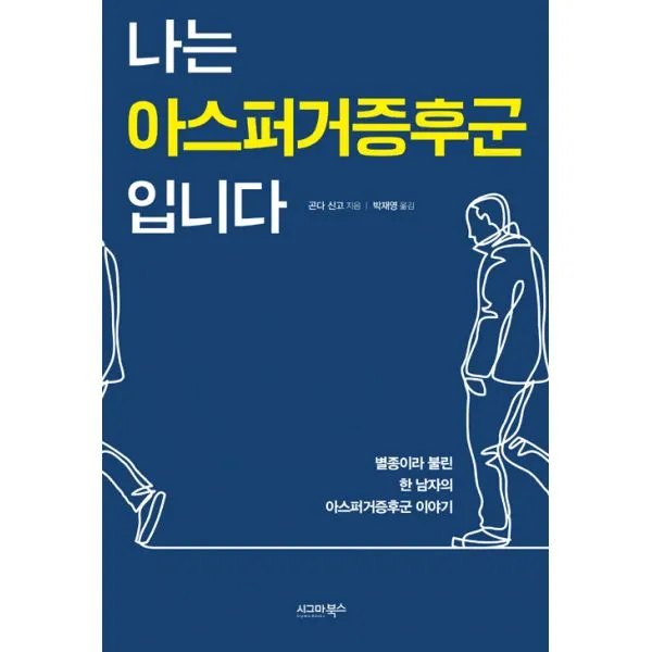 나는 아스퍼거증후군입니다 : 별종이라 불린 한 남자의 아스퍼거증후군 이야기