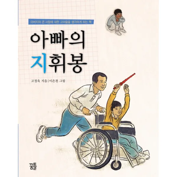 아빠의 지휘봉:아버지의 큰 사랑에 대한 고마움을 생각하게 하는 책, 꿈틀