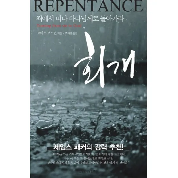 회개:죄에서 떠나 하나님께로 돌아가라, 생명의말씀사