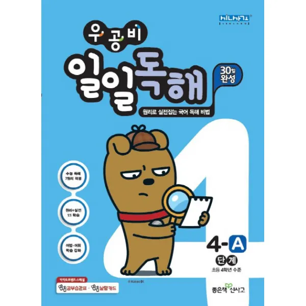 우공비 초등 일일독해 4-A단계(2020)(구 4단계):초등 4학년 수준, 좋은책신사고