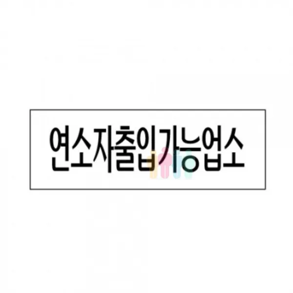 아크릴 안내판 표지판 연소자출입가능업소 푯말, 본상품선택