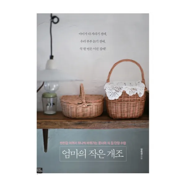 엄마의 작은 개조:반찬값 아껴서 하나씩 바꿔가는 쭌사마 식 집 단장 수업, 포북(forbook)