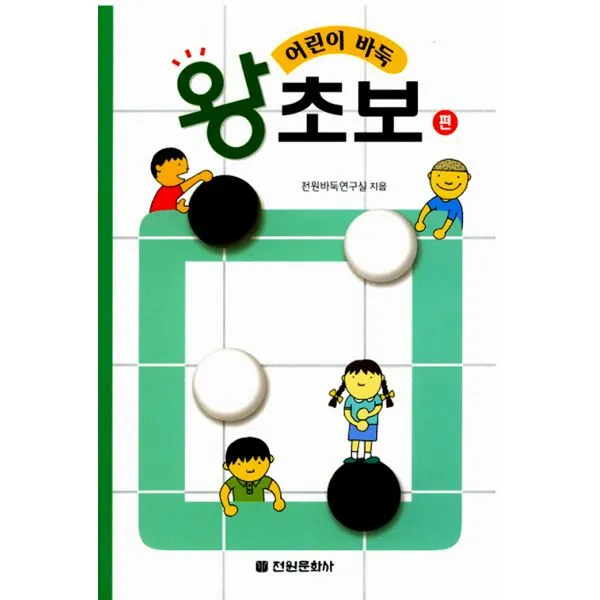 어린이 바둑 : 왕초보편 전원문화사