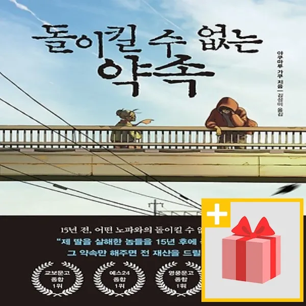 사은품★ 돌이킬 수 없는 약속