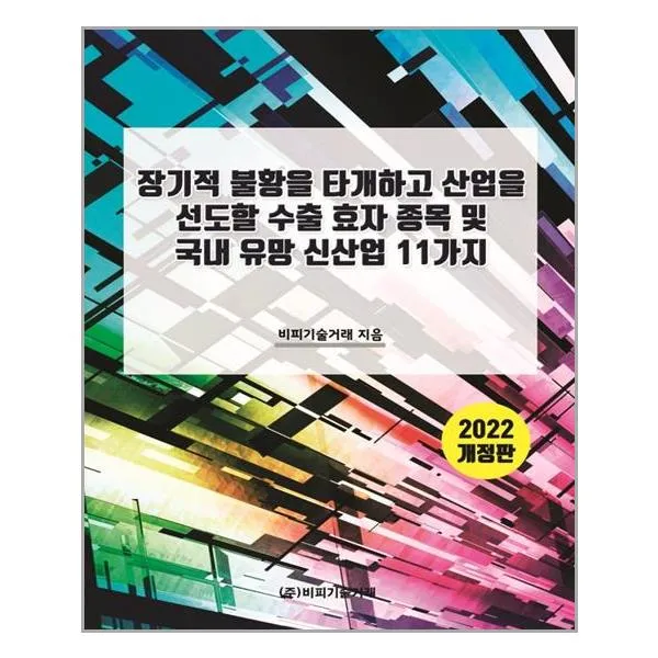 장기적 불황을 타개하고 산업을 선도할 수출 효자 종목 및 국내 유망 신산업 11가지 (마스크제공), 단품