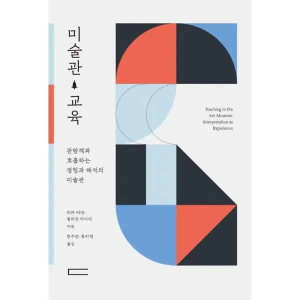 미술관 교육 : 관람객과 호흡하는 경험과 해석의 미술관, 다빈치