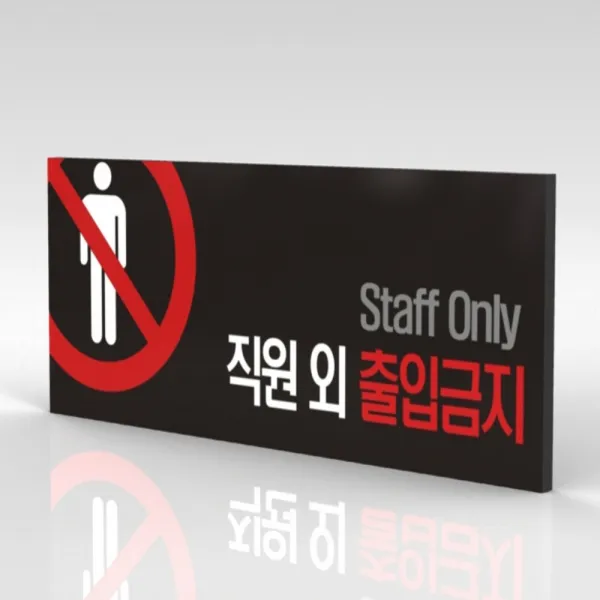 심플사인 WPR001 관계자외출입금지 직원외출입금지 통제구역 안내판 표지판 표시판 표찰 팻말 명판 주의 경고, 30*12cm 포맥스