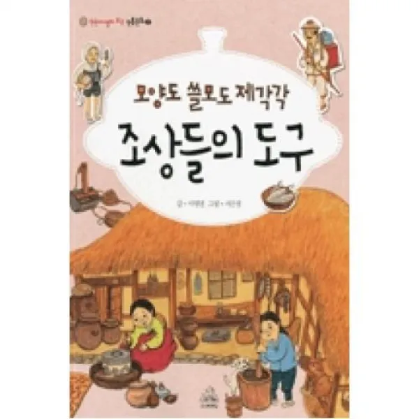 모양도 쓸모도 제각각 조상들의 도구(한눈에 펼쳐 보는 전통 문화 2)