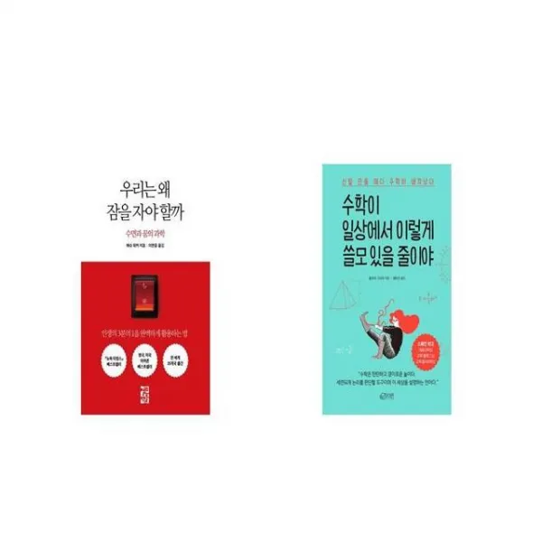 우리는 왜 잠을 자야 할까 + 수학이 일상에서 이렇게 쓸모 있을 줄이야 [세트상품]