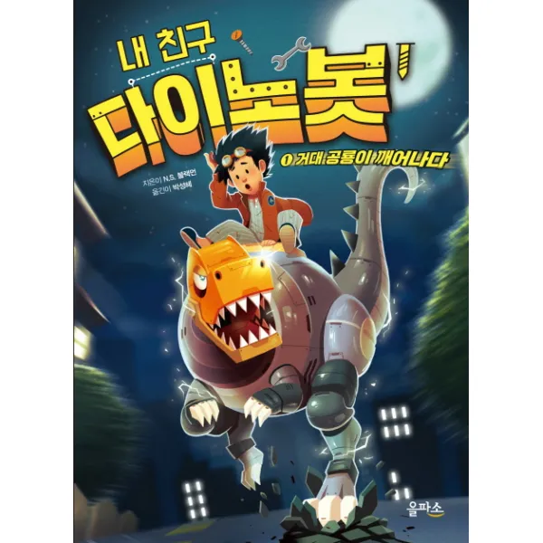 내 친구 다이노봇. 1: 거대 공룡이 깨어나다, 을파소