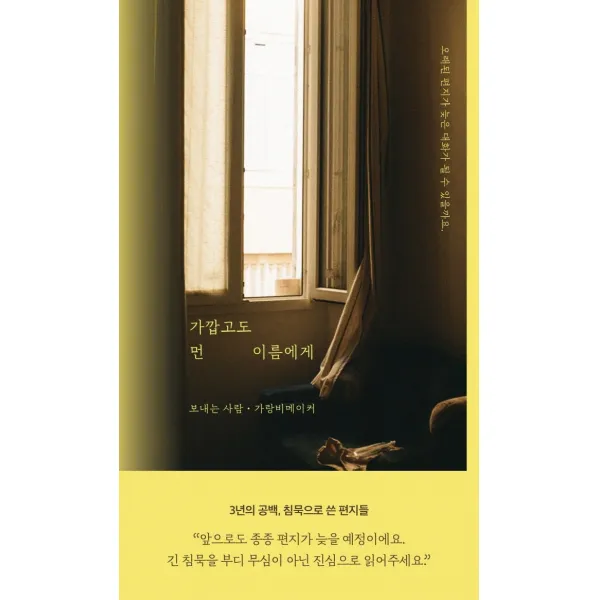가깝고도 먼 이름에게, 문장과장면들, 가랑비메이커