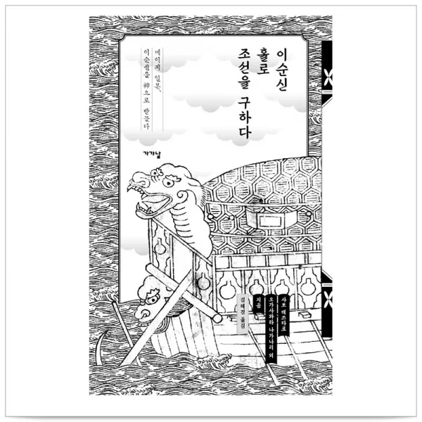 이순신 홀로 조선을 구하다 - 오가사와라 나가나리