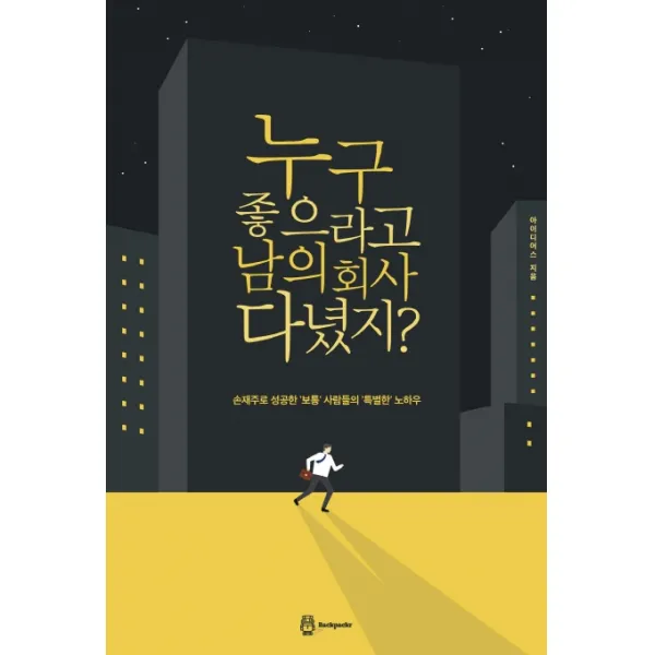 누구 좋으라고 남의 회사 다녔지?:손재주로 성공한 보통 사람들의 특별한 노하우, 백패커(Backpackr)