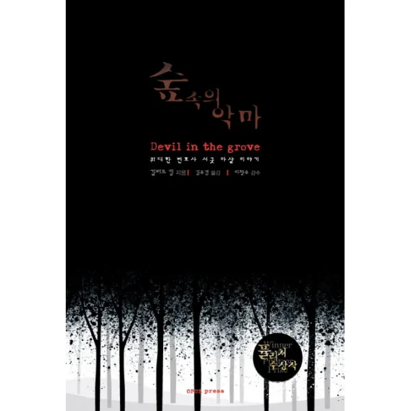 숲속의 악마:위대한 변호사 서굿 마샬 이야기, OPUS press(오퍼스프레스)