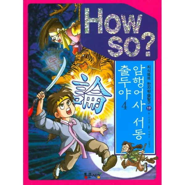 How So? 암행어사 서동 출두야. 4, 통큰세상
