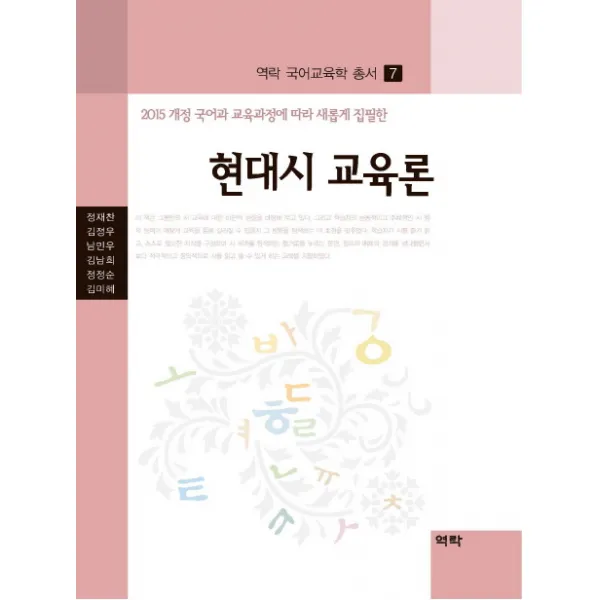 현대시 교육론:2015 개정 국어과 교육과정에 따라 새롭게 집필한, 역락