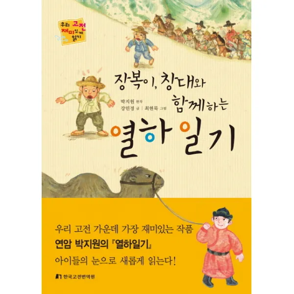 장복이 창대와 함께하는 열하일기, 한국고전번역원