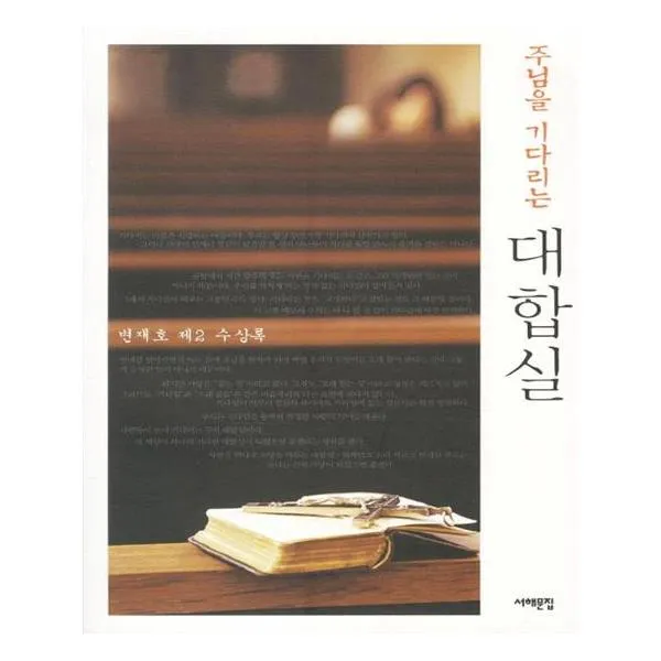 [서해문집] 주님을 기다리는 대합실