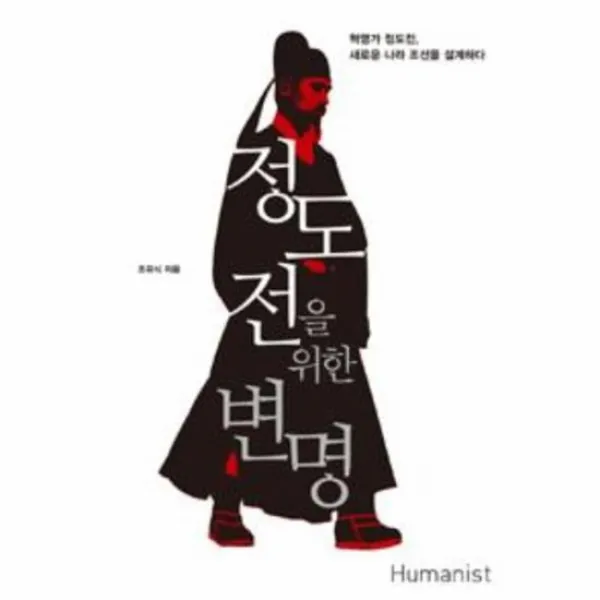 정도전을 위한 변명
