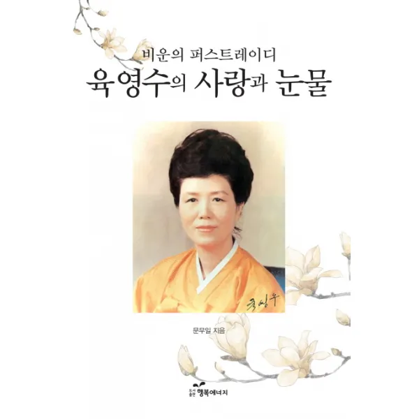 비운의 퍼스트레이디 육영수의 사랑과 눈물, 행복에너지